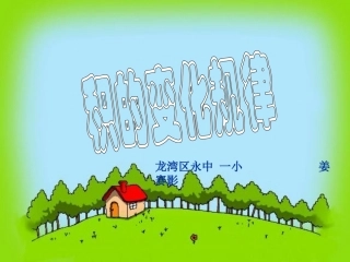 因数和积的变化规律课件
