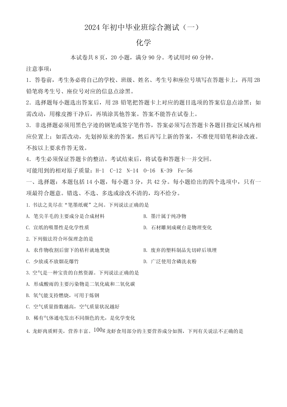 2024年广东省广州市黄埔区九年级下学期综合测试化学试题(一)(原卷版_第1页