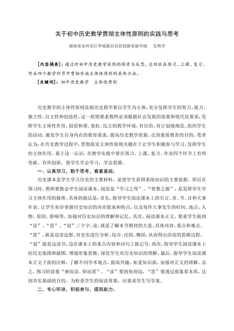 关于初中历史教学贯彻主体性原则的实践与思考毛明学_第1页