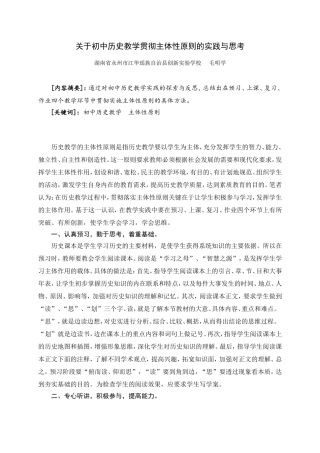 关于初中历史教学贯彻主体性原则的实践与思考毛明学