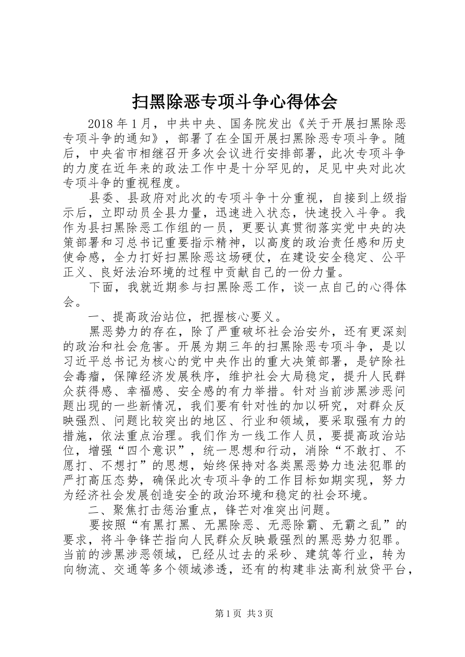 扫黑除恶专项斗争心得体会_第1页