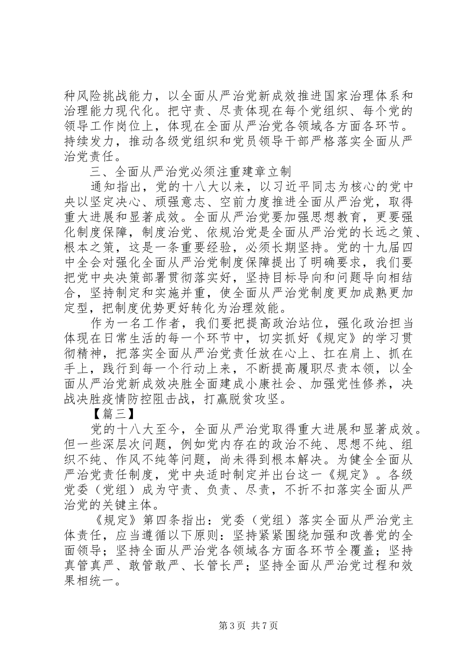 读《党委XX8194(党组)落实全面从严治党主体责任规定》有感五篇_第3页