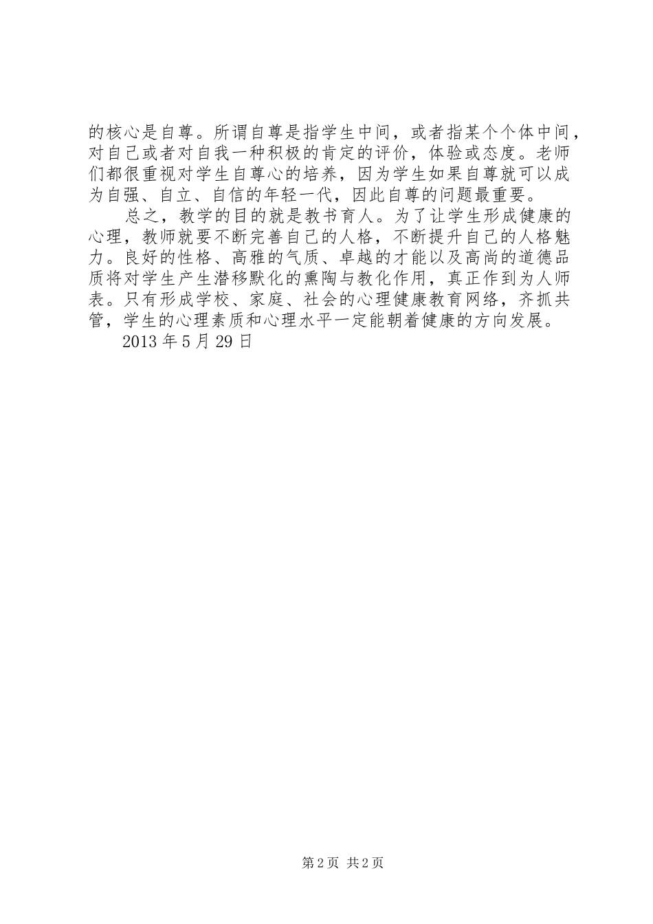 心理辅导技术培训心得体会_第2页