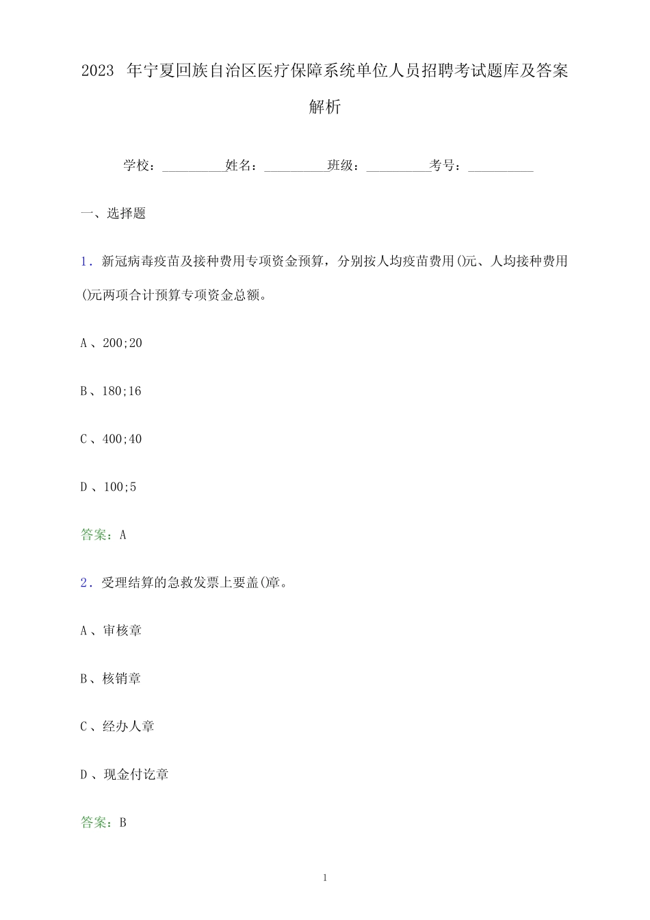 2023年宁夏回族自治区医疗保障系统单位人员招聘考试题库及答案解析word_第1页