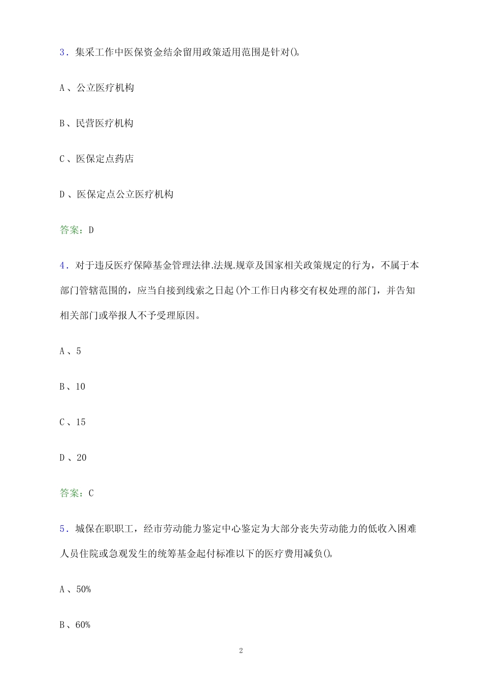 2023年宁夏回族自治区医疗保障系统单位人员招聘考试题库及答案解析word_第2页