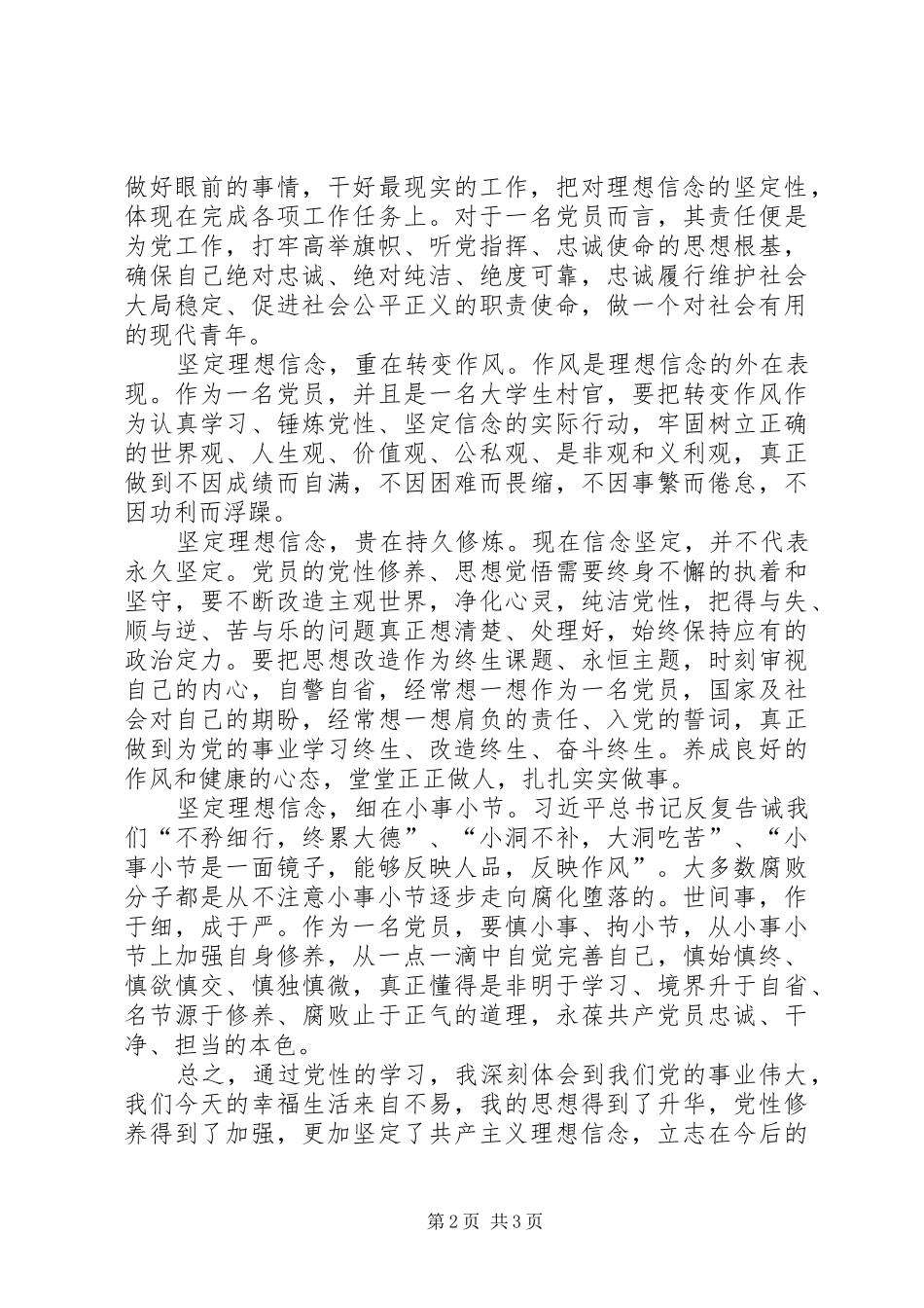 坚定理想信念，保持党员本色心得体会_第2页