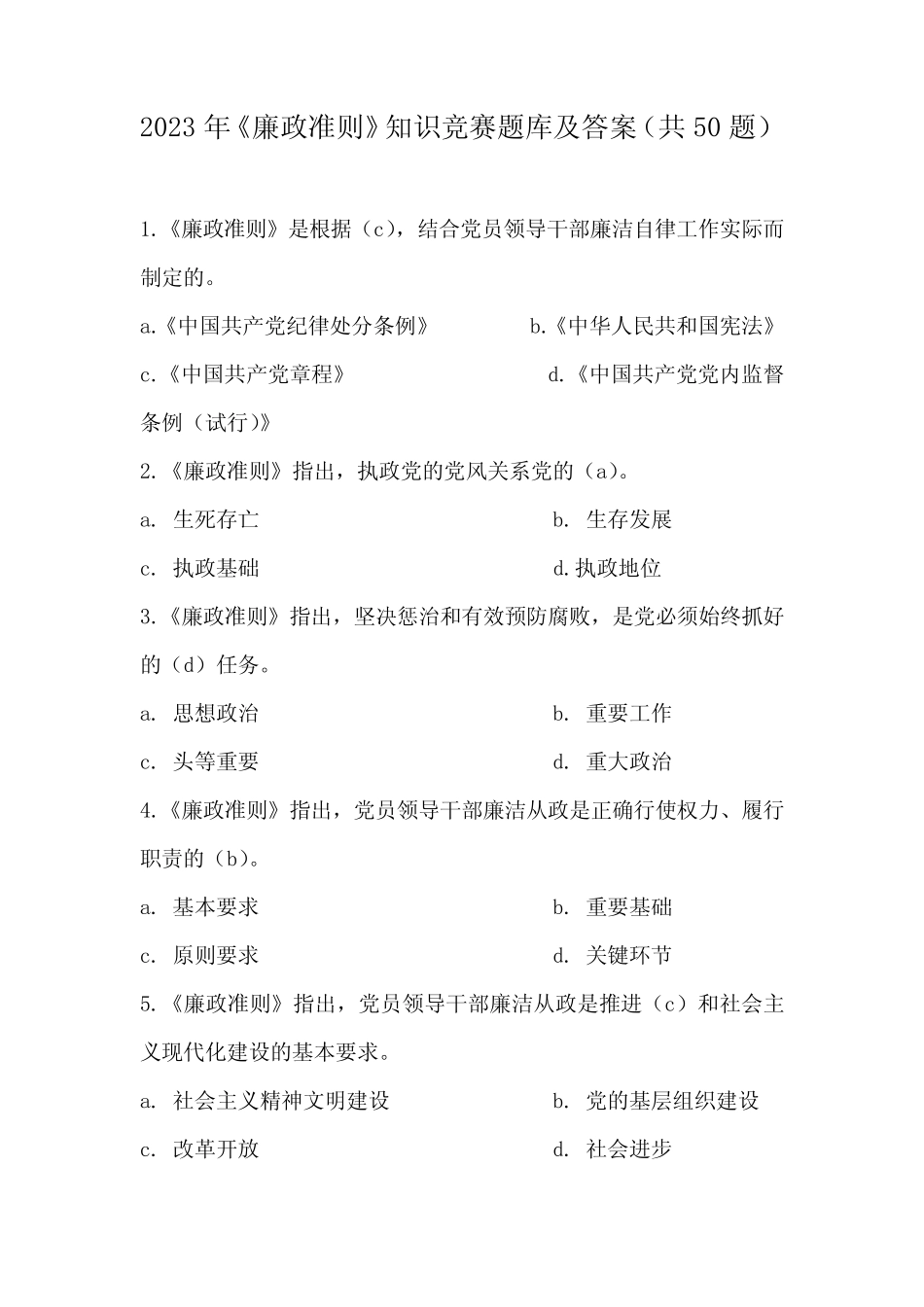 2023年《廉政准则》知识竞赛题库及答案(共50题) _第1页