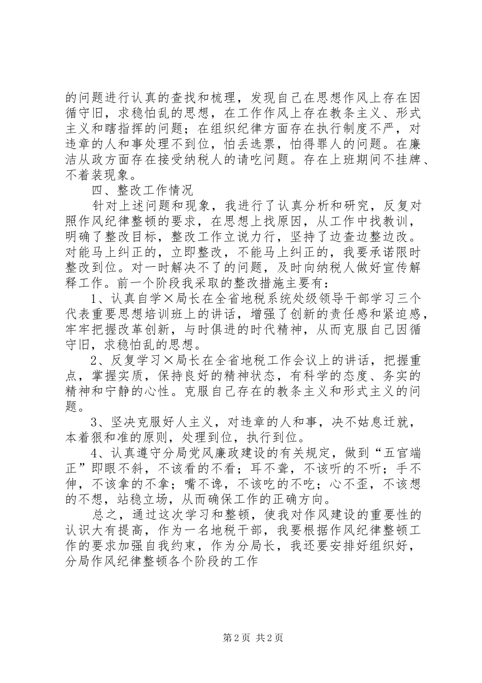 地税系统作风纪律整顿活动心得体会_第2页