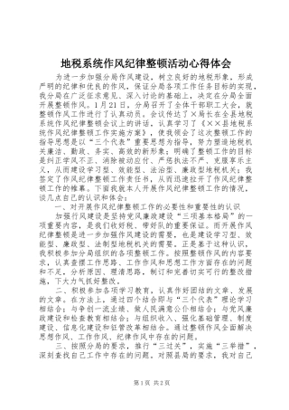 地税系统作风纪律整顿活动心得体会