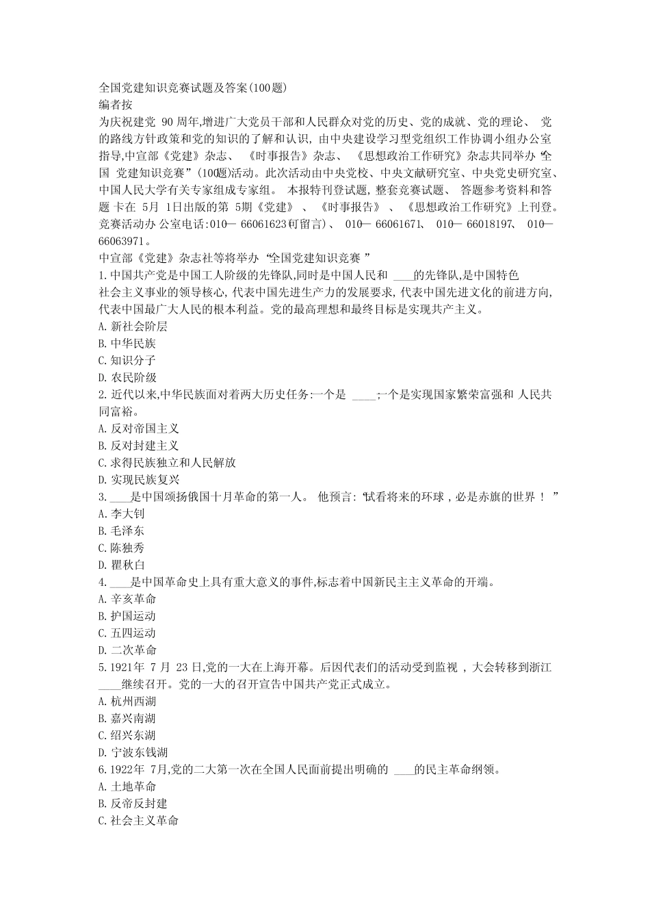 全国党建知识竞赛试题及答案(100题) _第1页
