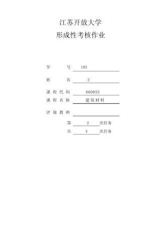 江苏开放大学 形成性考核作业建筑材料第一次实践考核 