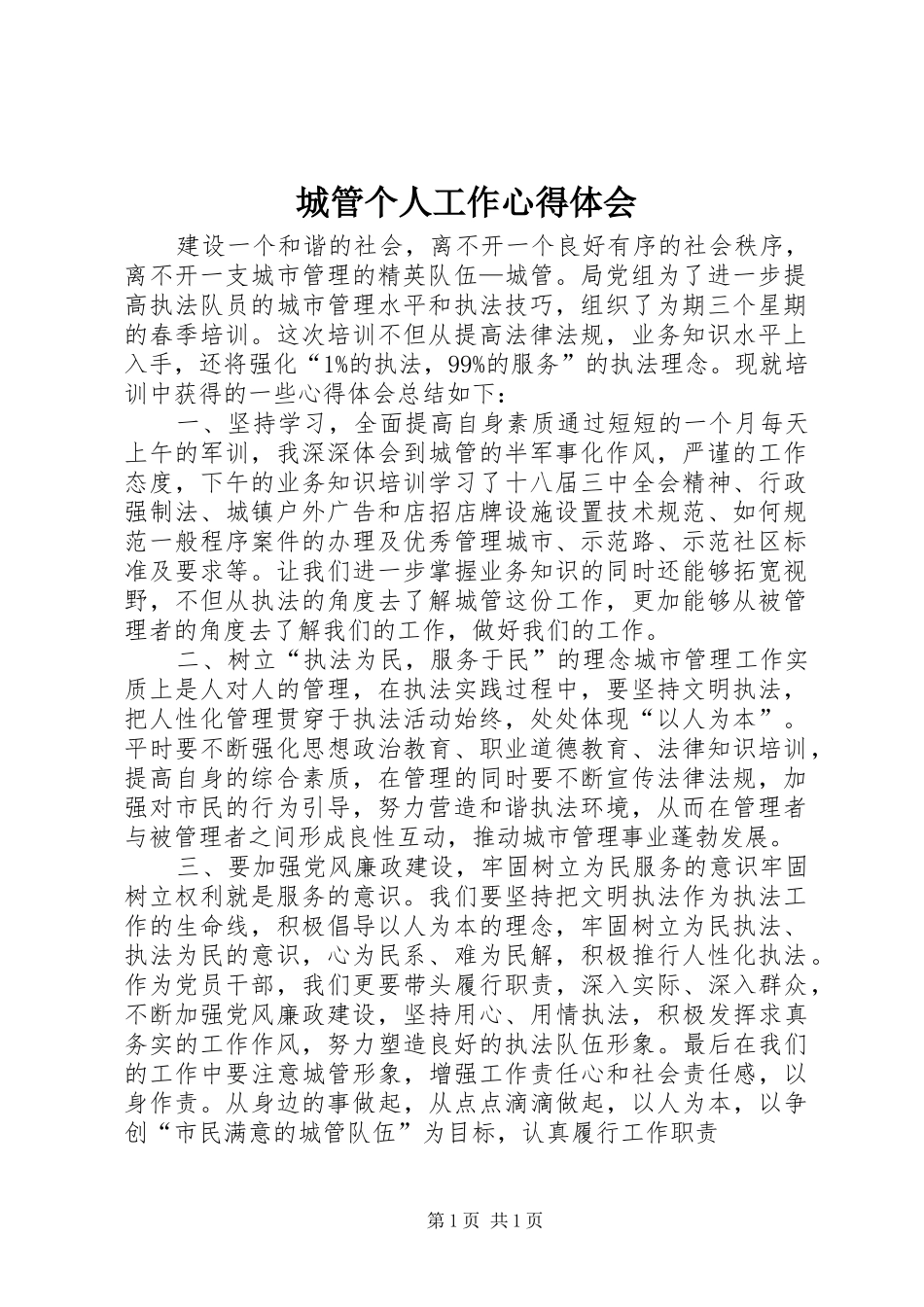 城管个人工作心得体会_第1页