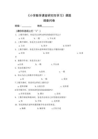 小学数学课堂研究性学习调查问卷