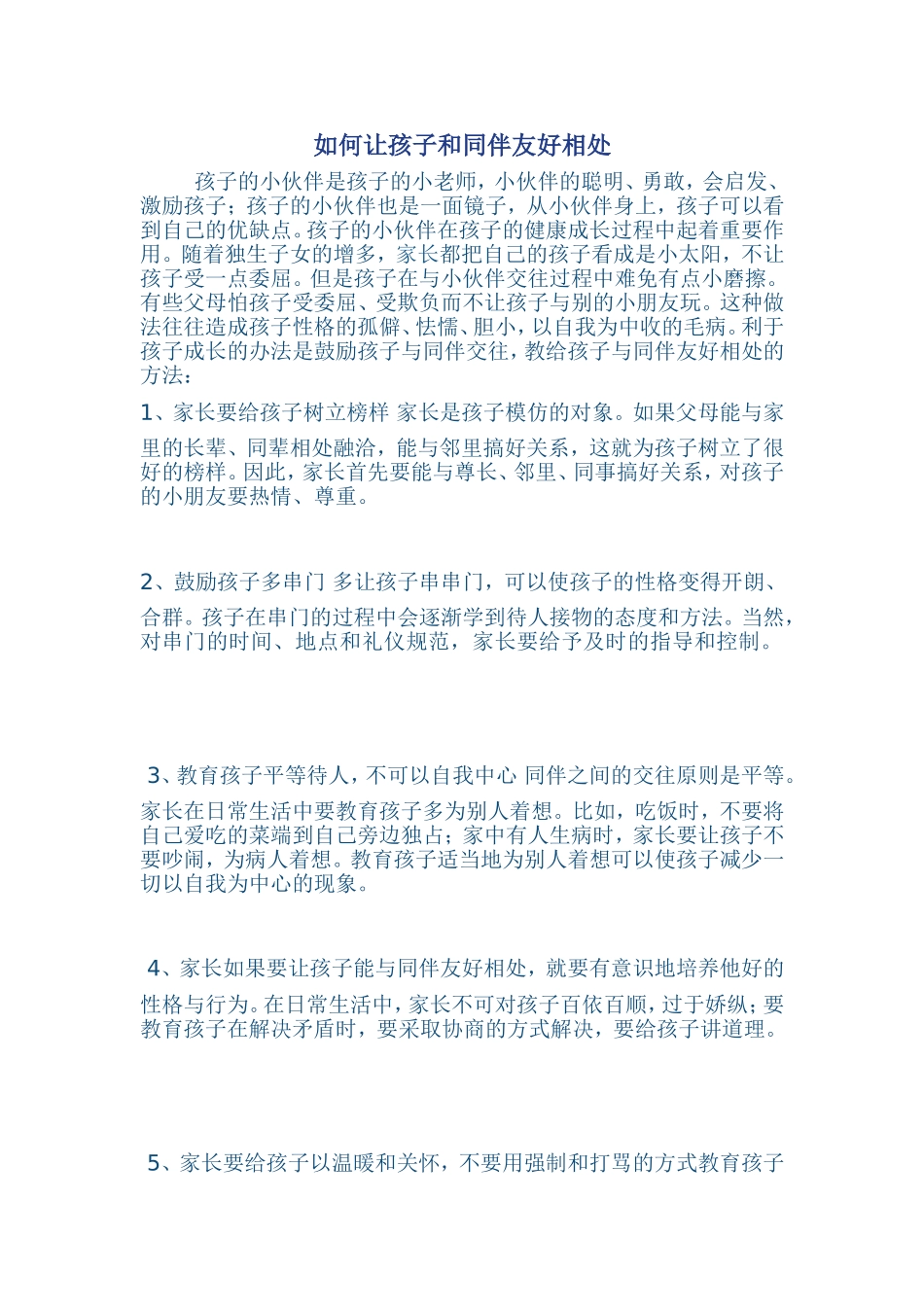 如何让孩子和同伴友好相处_第1页