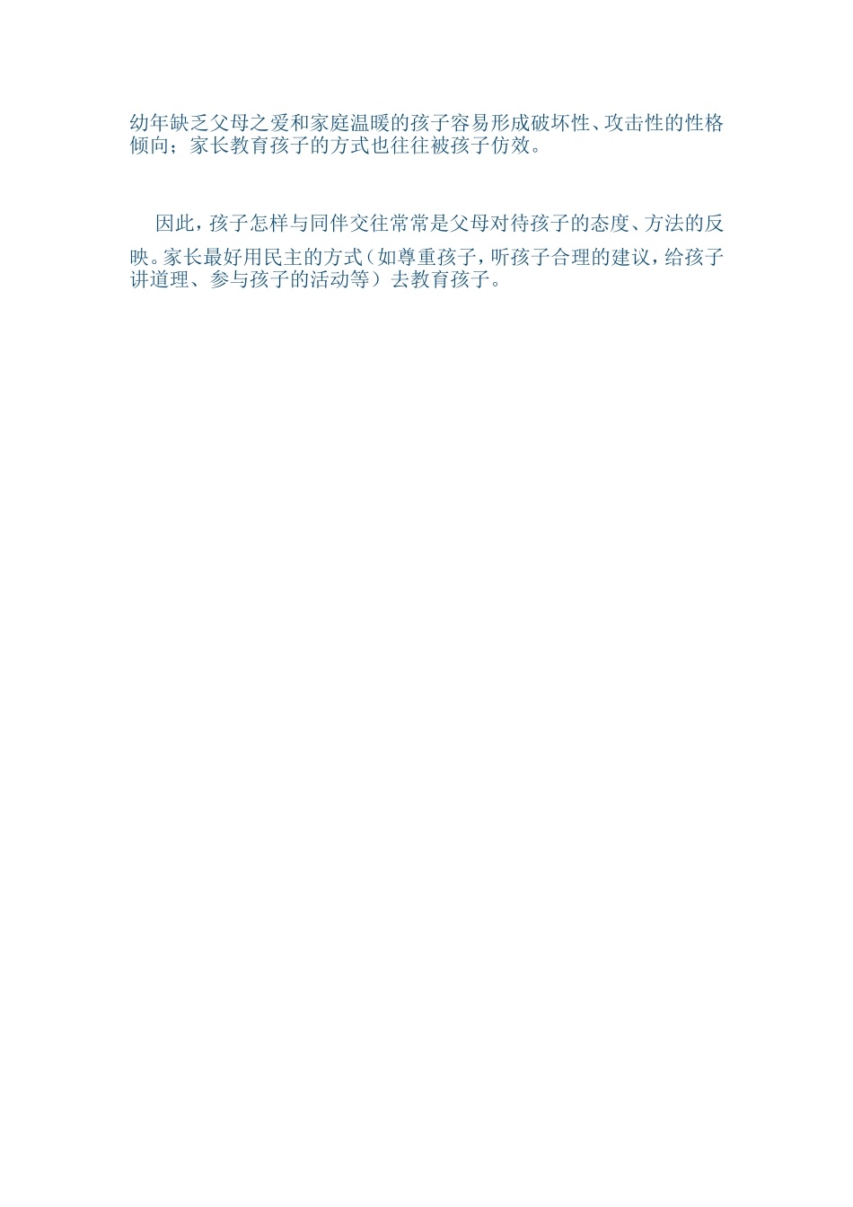 如何让孩子和同伴友好相处_第2页