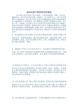 如何让孩子和同伴友好相处