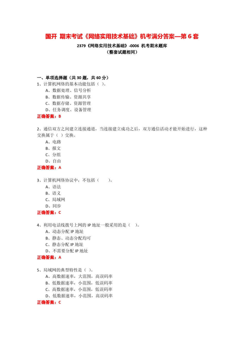 国开 期末考试《网络实用技术基础》机考满分答案—第6套 _第1页