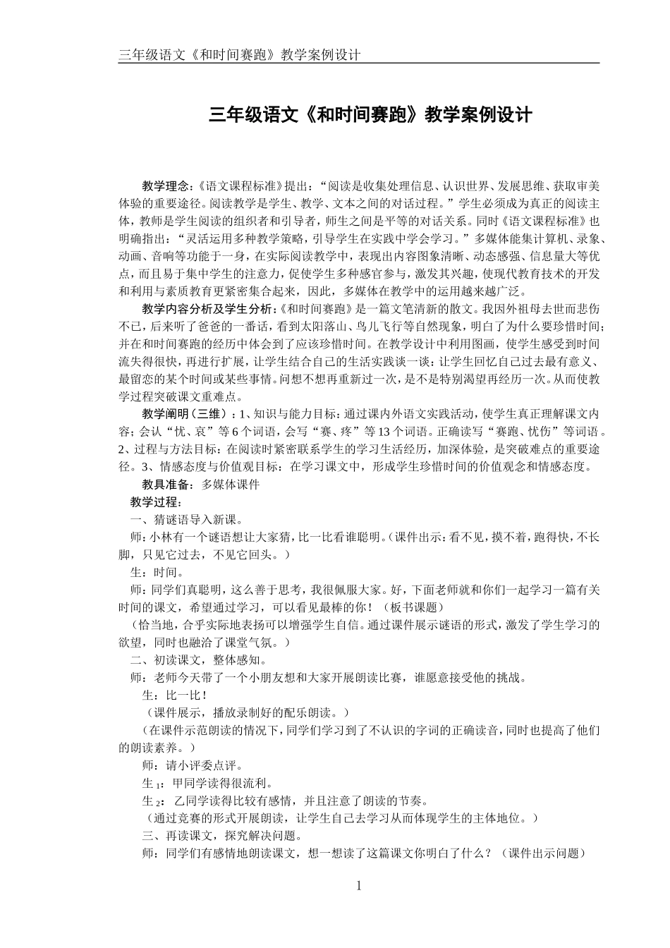 《和时间赛跑》教学案例_第1页