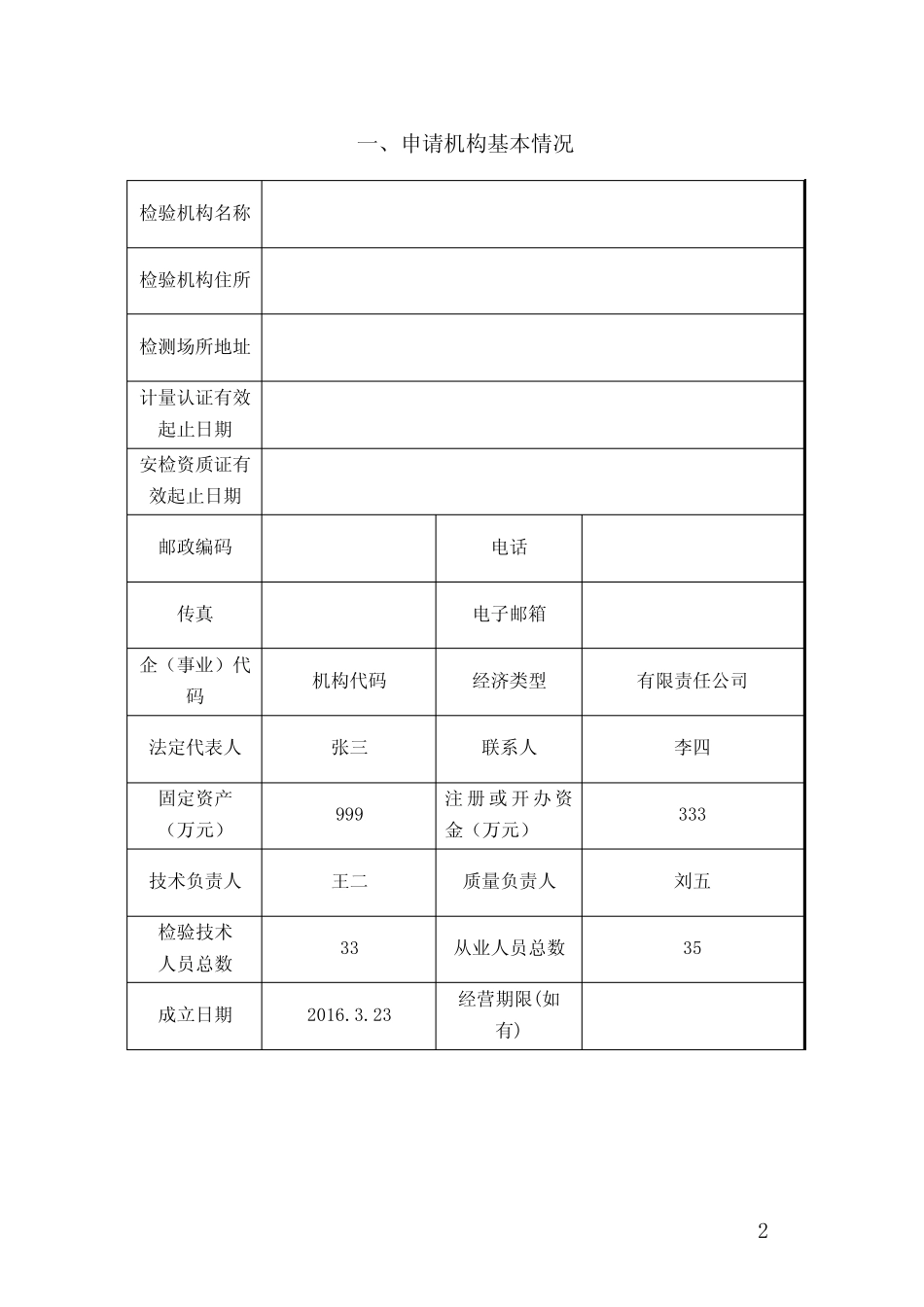 机动车安全技术检验机构联网申请书(模版指导) _第2页