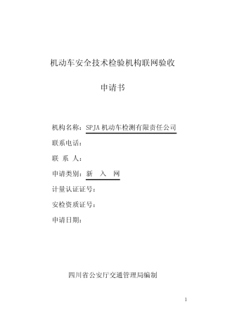 机动车安全技术检验机构联网申请书(模版指导) 