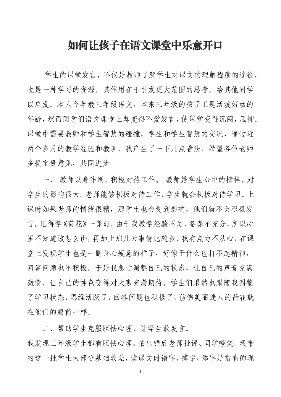 如何让孩子在语文课堂中乐意开口_第1页
