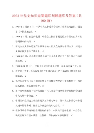 2023年党史知识竞赛题库判断题库及答案(共100题) 