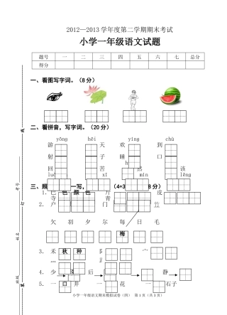 2013年苏教版一年级下册语文期末试卷4
