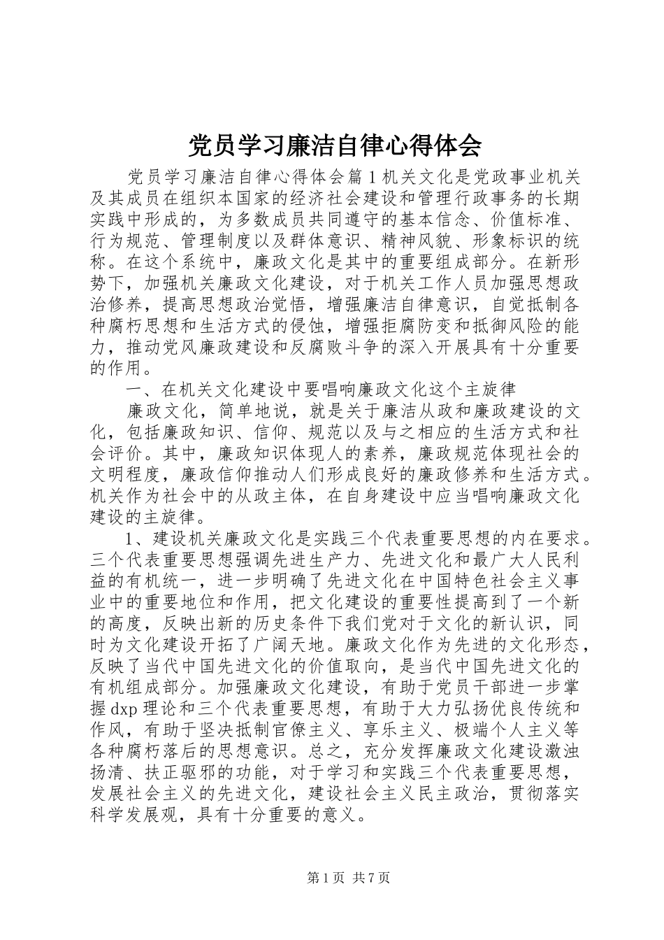 党员学习廉洁自律心得体会_第1页