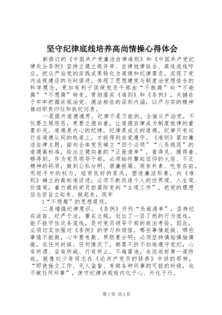 坚守纪律底线培养高尚情操心得体会