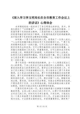 《深入学习李玉明局长在全市教育工作会议上的讲话》心得体会