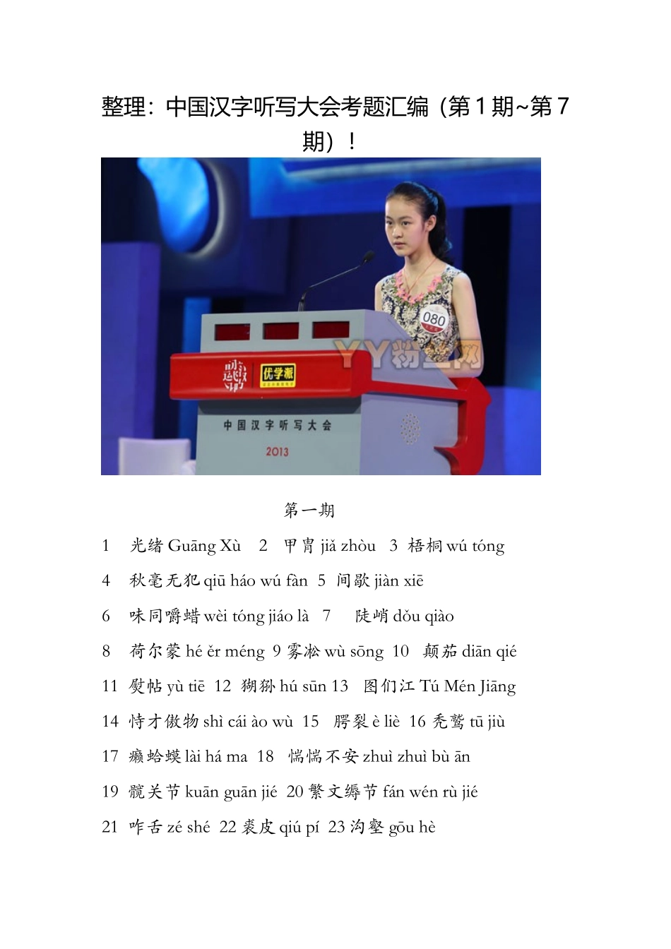 中国汉字听写大会考题汇编（第1期~第7期）！_第1页