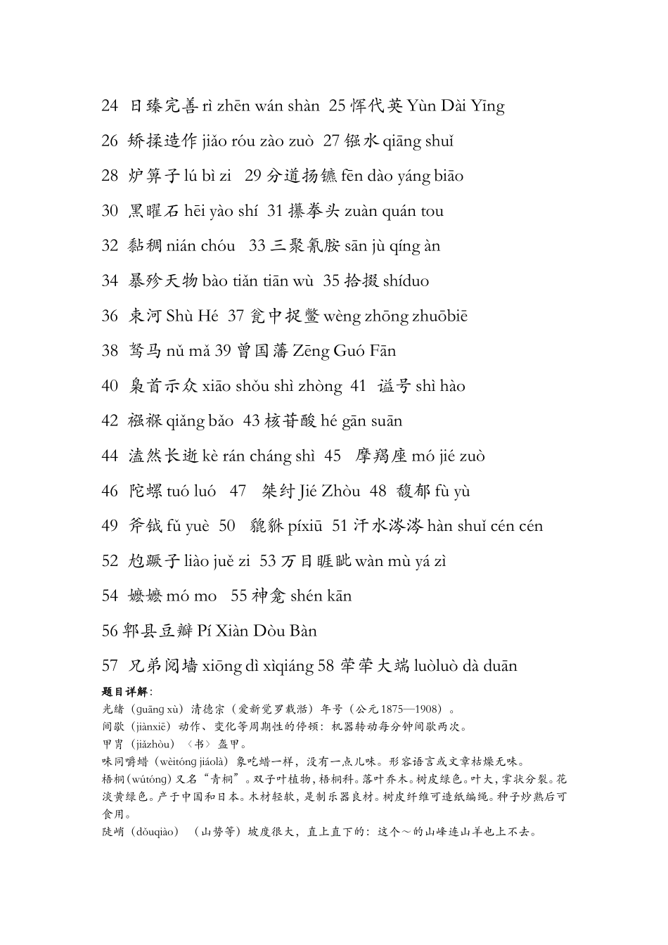 中国汉字听写大会考题汇编（第1期~第7期）！_第2页