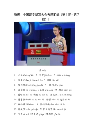中国汉字听写大会考题汇编（第1期~第7期）！