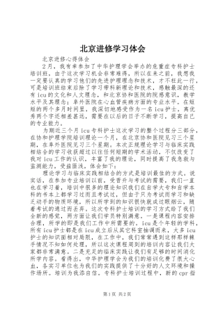 北京进修学习体会