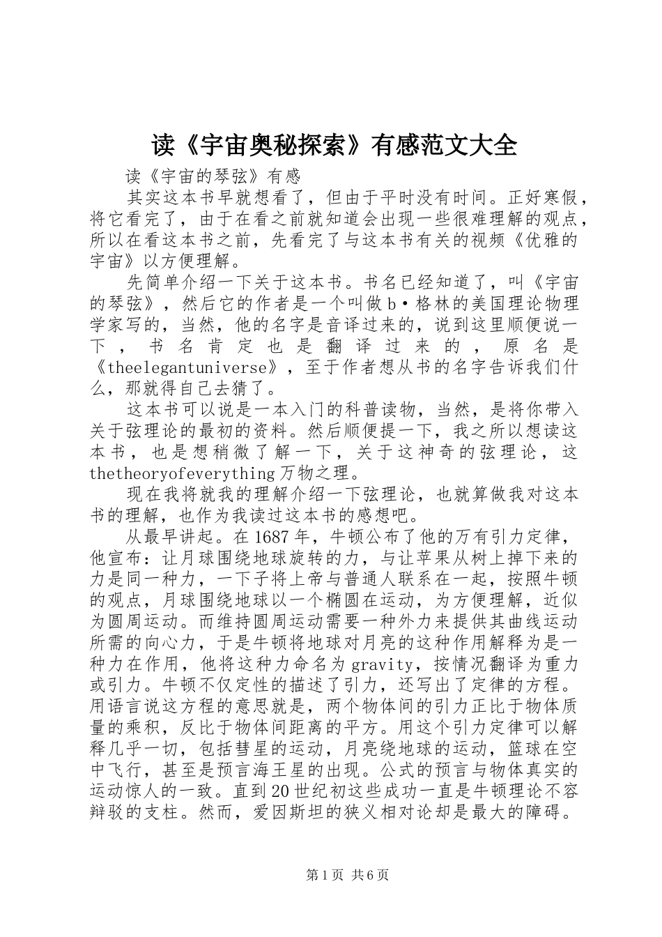 读《宇宙奥秘探索》有感范文大全_第1页