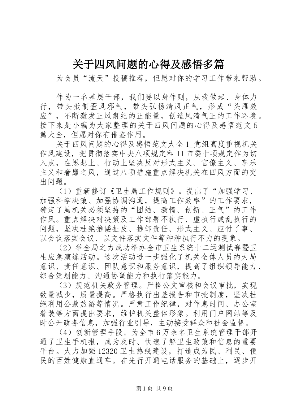 关于四风问题的心得及感悟多篇_第1页
