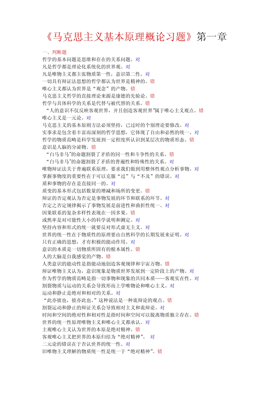 (完整)马原试题第一章 _第1页
