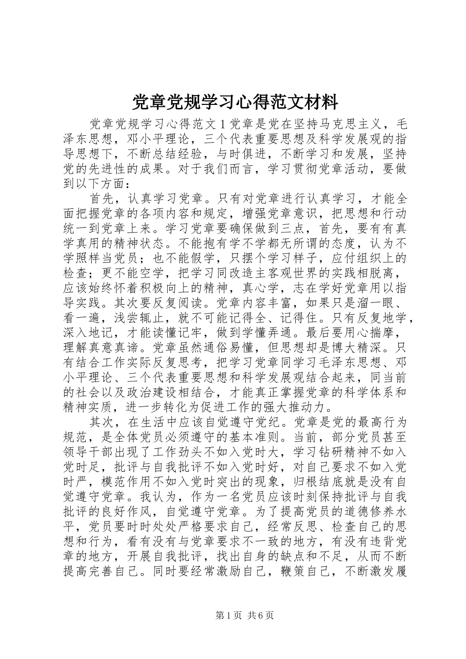 党章党规学习心得范文材料_第1页