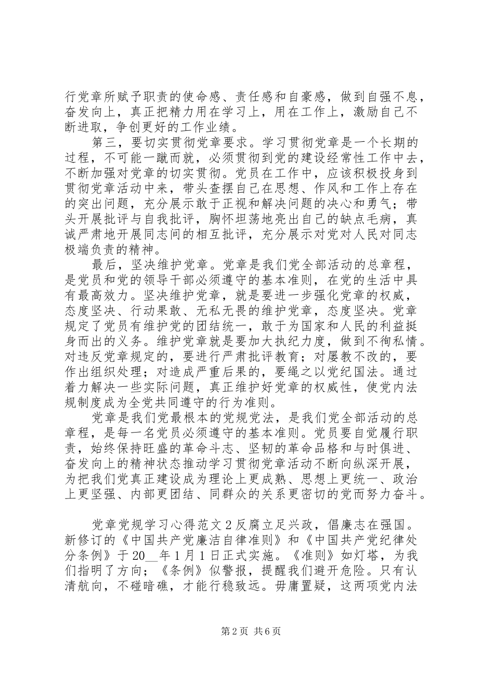 党章党规学习心得范文材料_第2页