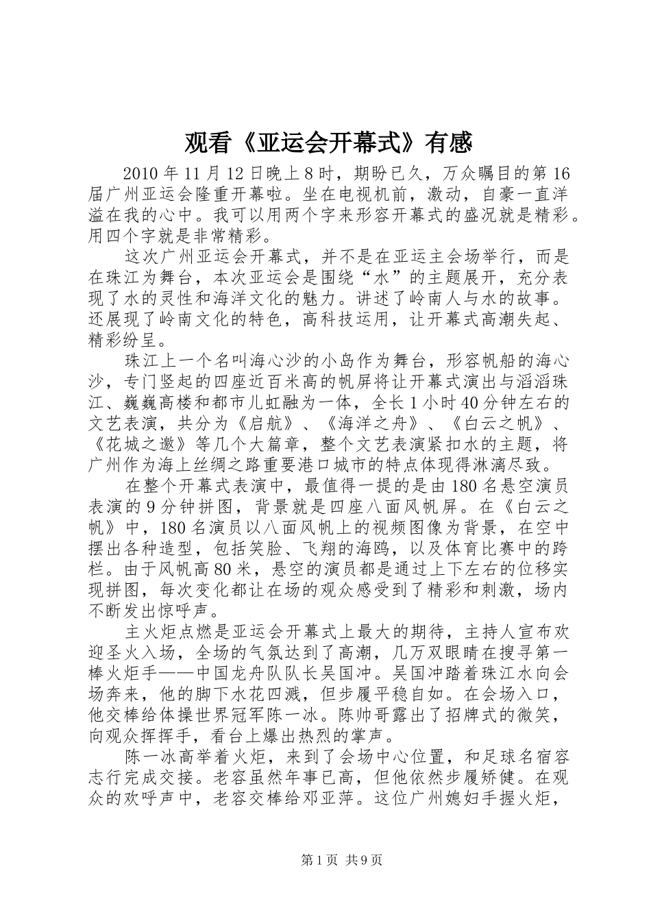 观看《亚运会开幕式》有感_第1页