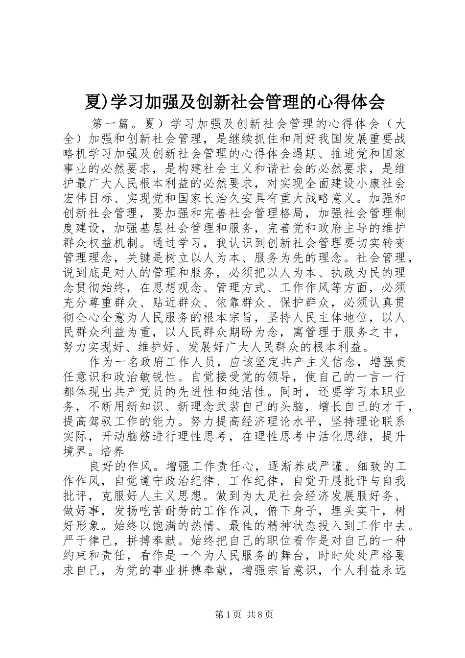 夏)学习加强及创新社会管理的心得体会_第1页