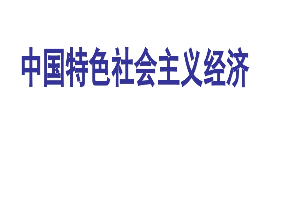 中国特色社会主义经济_第1页