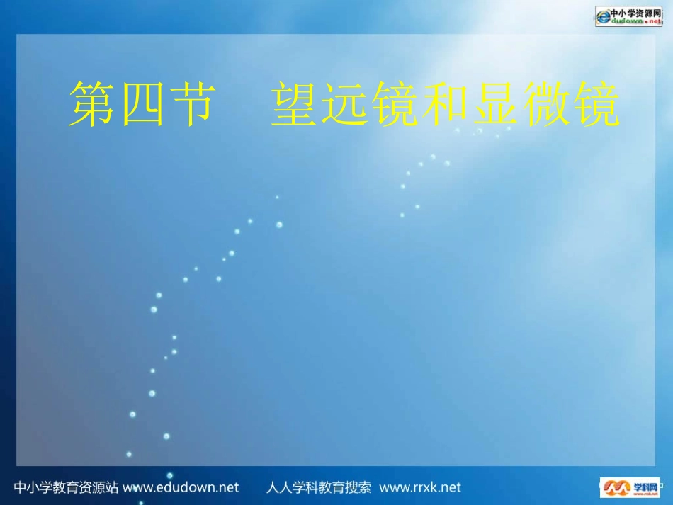人教版物理八下35《显微镜和望远镜》PPT课件9_第1页