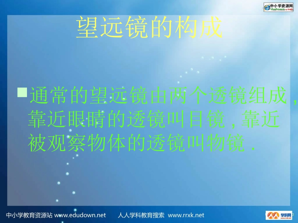 人教版物理八下35《显微镜和望远镜》PPT课件9_第3页