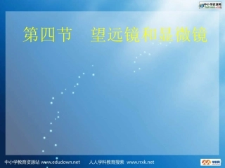 人教版物理八下35《显微镜和望远镜》PPT课件9