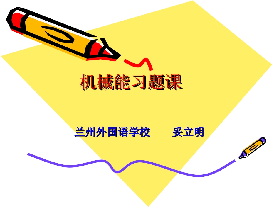 机械能习题课(2)_第1页
