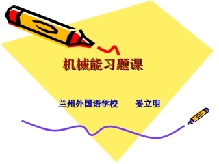 机械能习题课(2)
