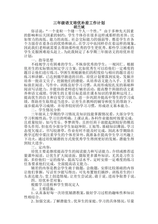 三年级语文培优补差工作计划