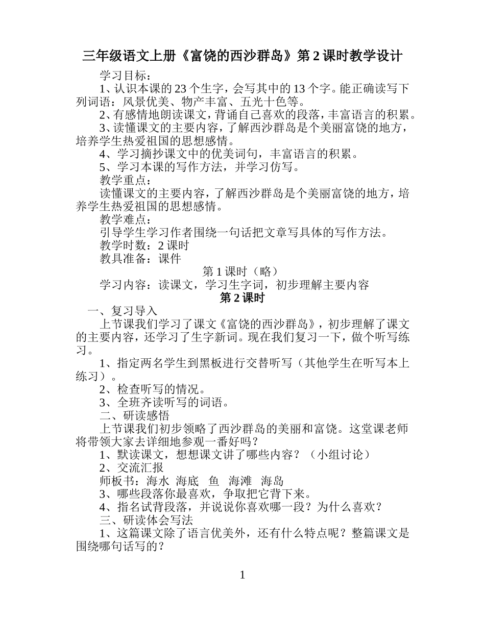 三年级语文上册《富饶的西沙群岛》第2课时教学设计(福田中心学校_叶春霞)_第1页