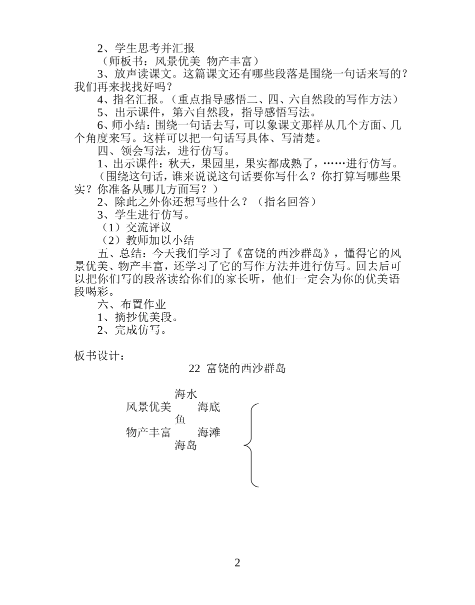 三年级语文上册《富饶的西沙群岛》第2课时教学设计(福田中心学校_叶春霞)_第2页